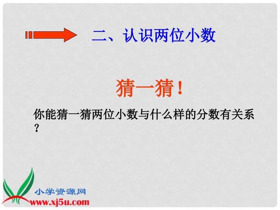 四年级数学下册 小数的意义1课件 沪教版_第5页