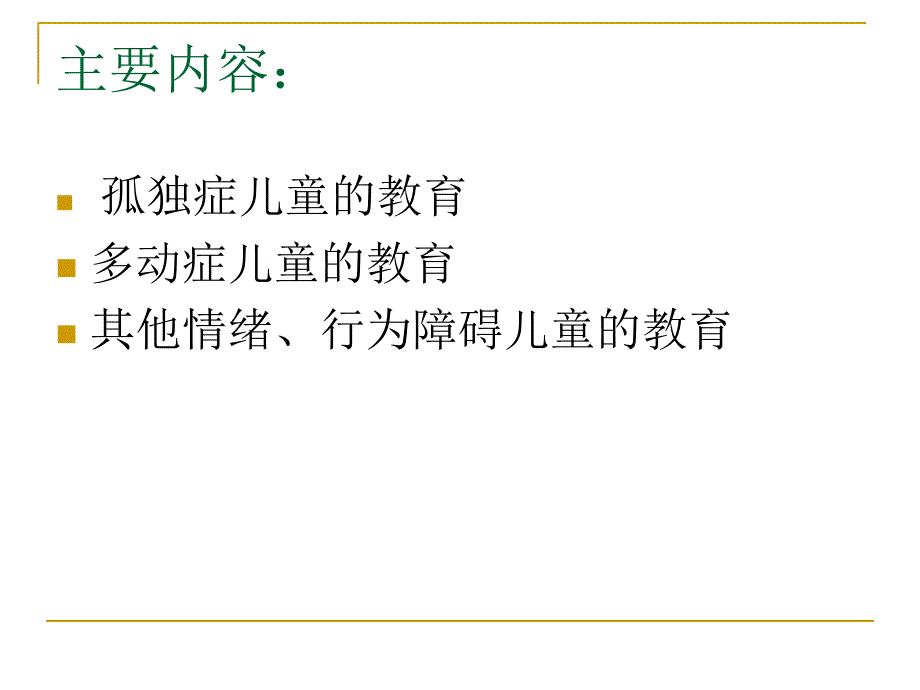 第五章学前情绪与行为问题儿童的教育_第2页