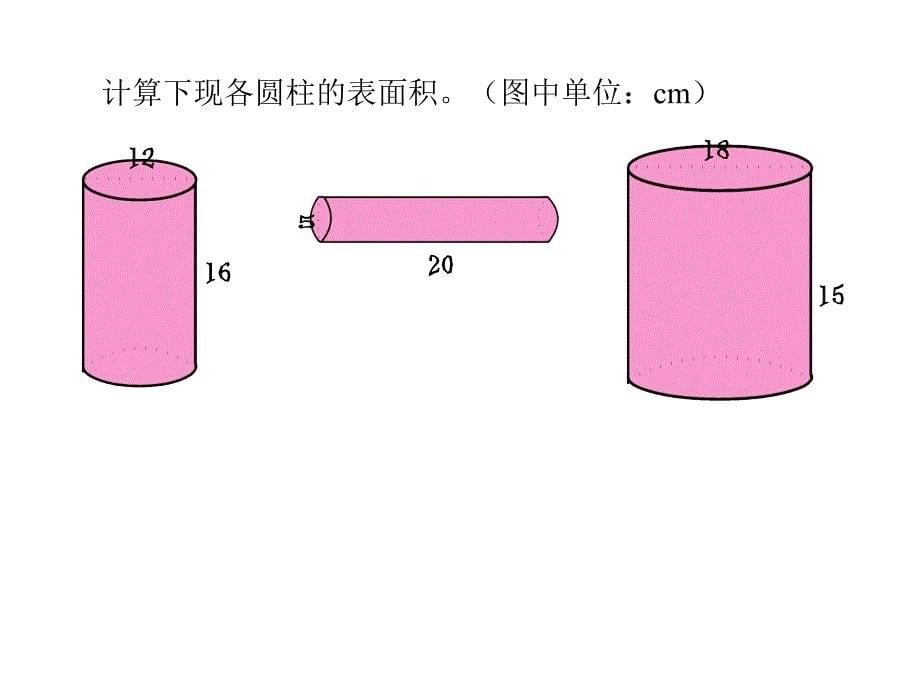 圆柱体的表面积_第5页