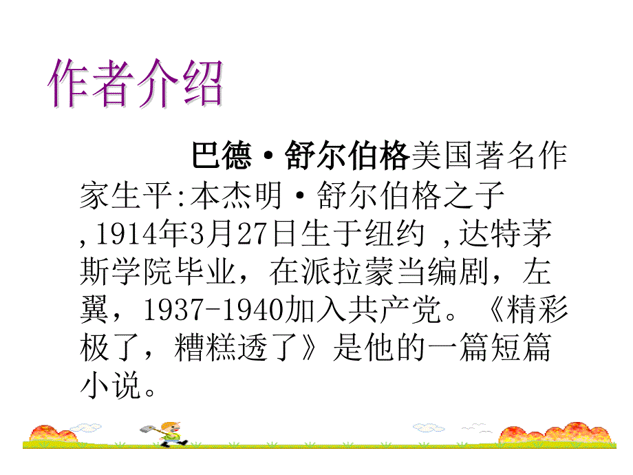 （人教新课标）五年级语文上册《“精彩极了”和“槽糕透了”》教学课件_第4页