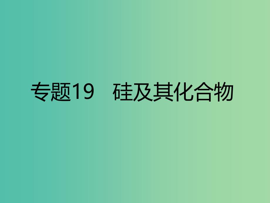 高考化学二轮复习 专题19 硅及其化合物课件.ppt_第1页