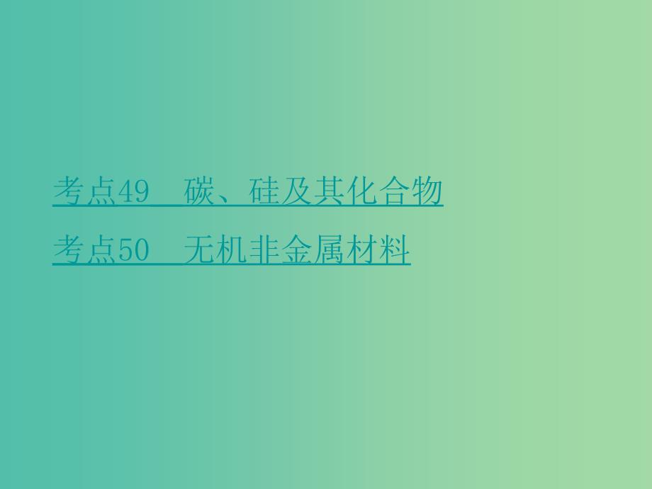 高考化学二轮复习 专题19 硅及其化合物课件.ppt_第2页