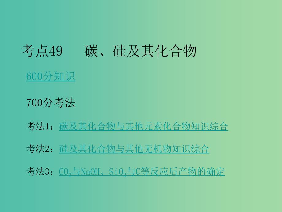 高考化学二轮复习 专题19 硅及其化合物课件.ppt_第3页