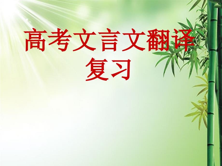 2018高考文言文翻译复习ppt课件