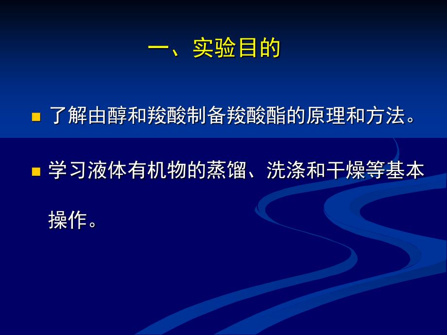 最新实验29微波辐射合成乙酸乙酯PPT课件_第2页