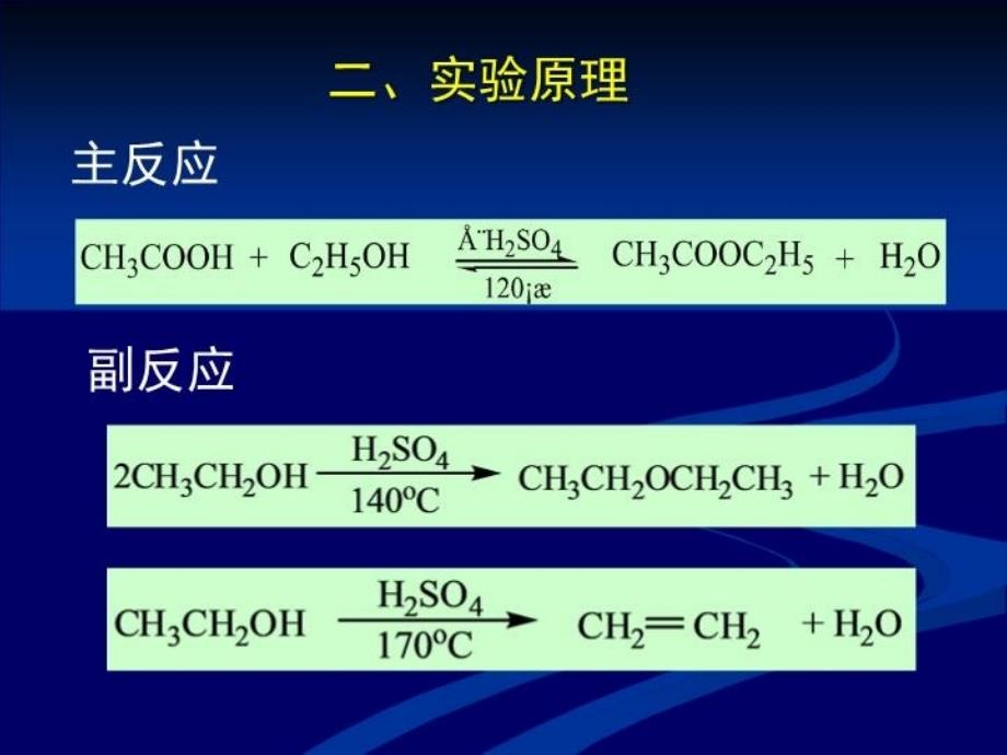 最新实验29微波辐射合成乙酸乙酯PPT课件_第3页