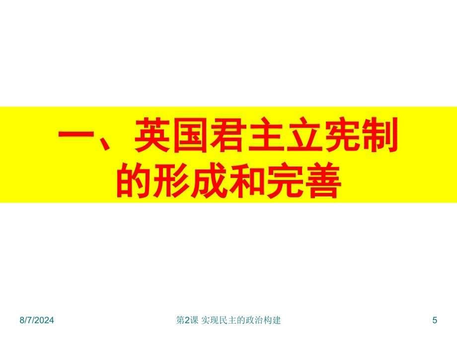 课件：实现民主的政治构建_第5页