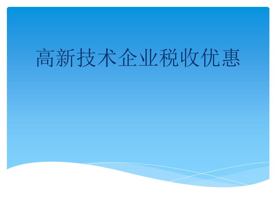 高新技术企业税收优惠政策讲解_第1页