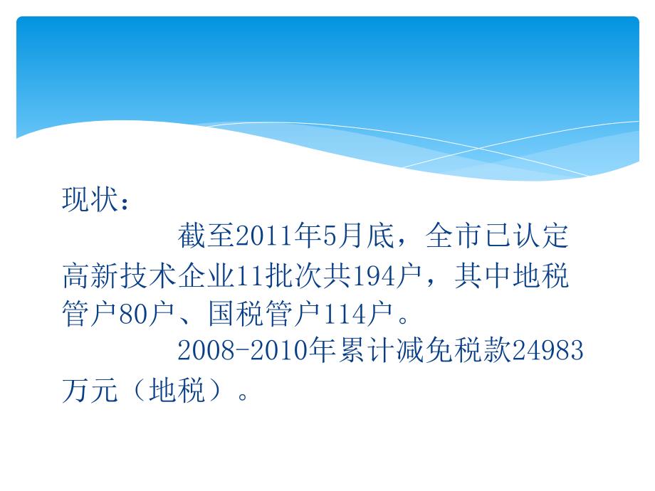 高新技术企业税收优惠政策讲解_第4页