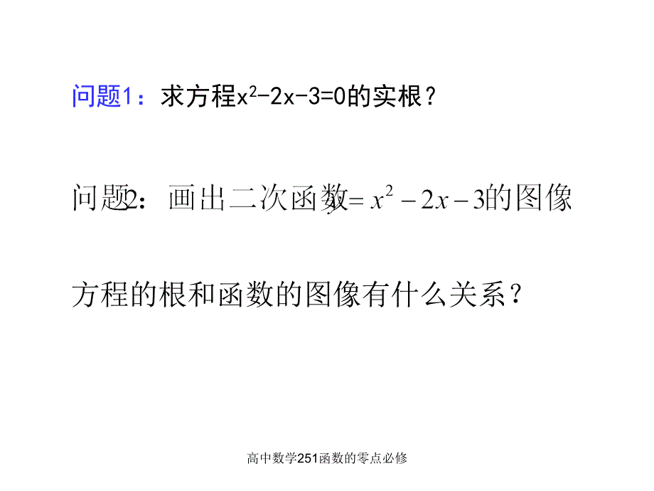 高中数学251函数的零点必修课件_第2页