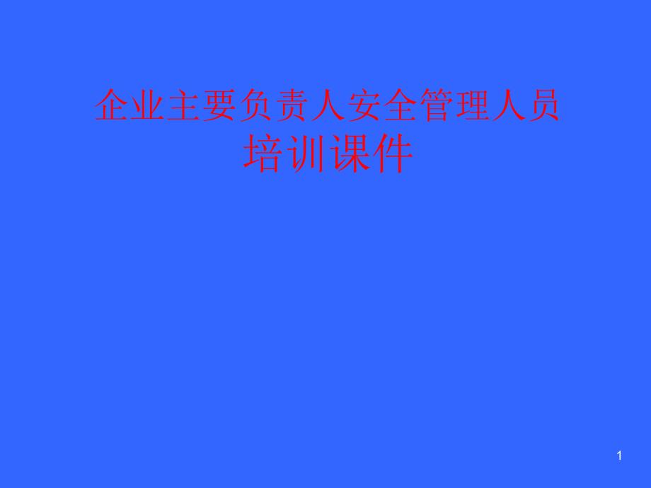 企业主要负责人安全管理人员课件_第1页