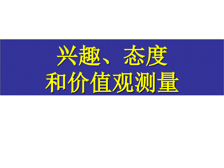 兴趣、态度及价值观的测量_第1页