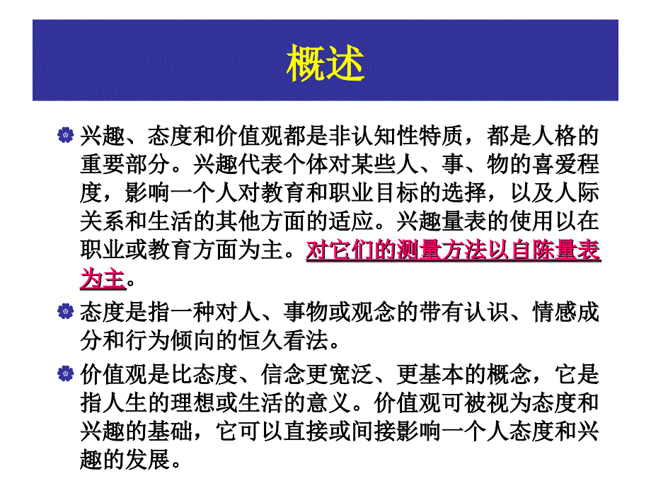 兴趣、态度及价值观的测量_第2页