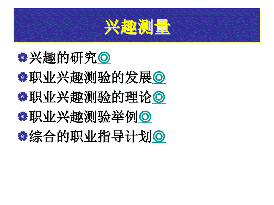 兴趣、态度及价值观的测量_第4页