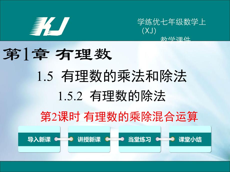 精品【湘教版】七年级上册数学：1.5.2.2有理数的乘除混合运算ppt教学课件_第2页