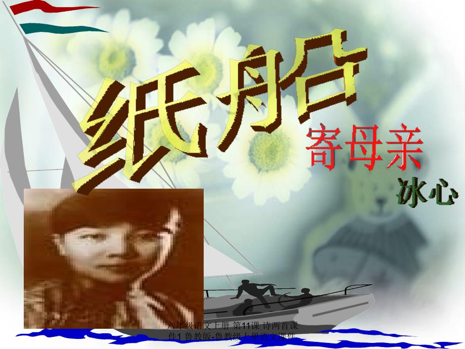 最新六年级语文上册第11课诗两首课件1_第1页