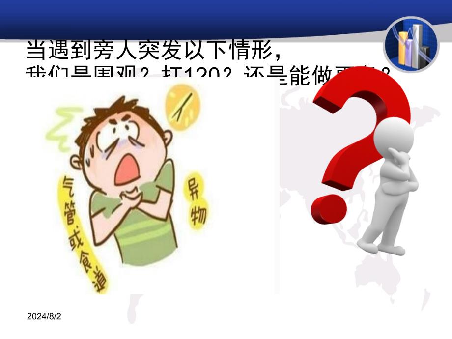 气道异物梗阻急救.ppt_第3页