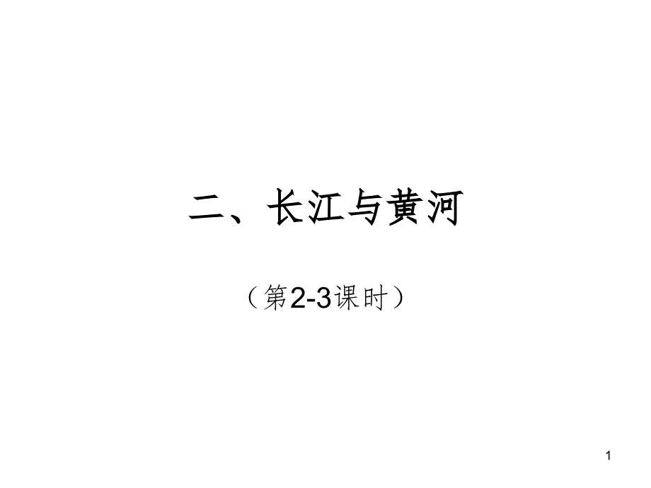 高考复习黄河长江幻灯片_第1页