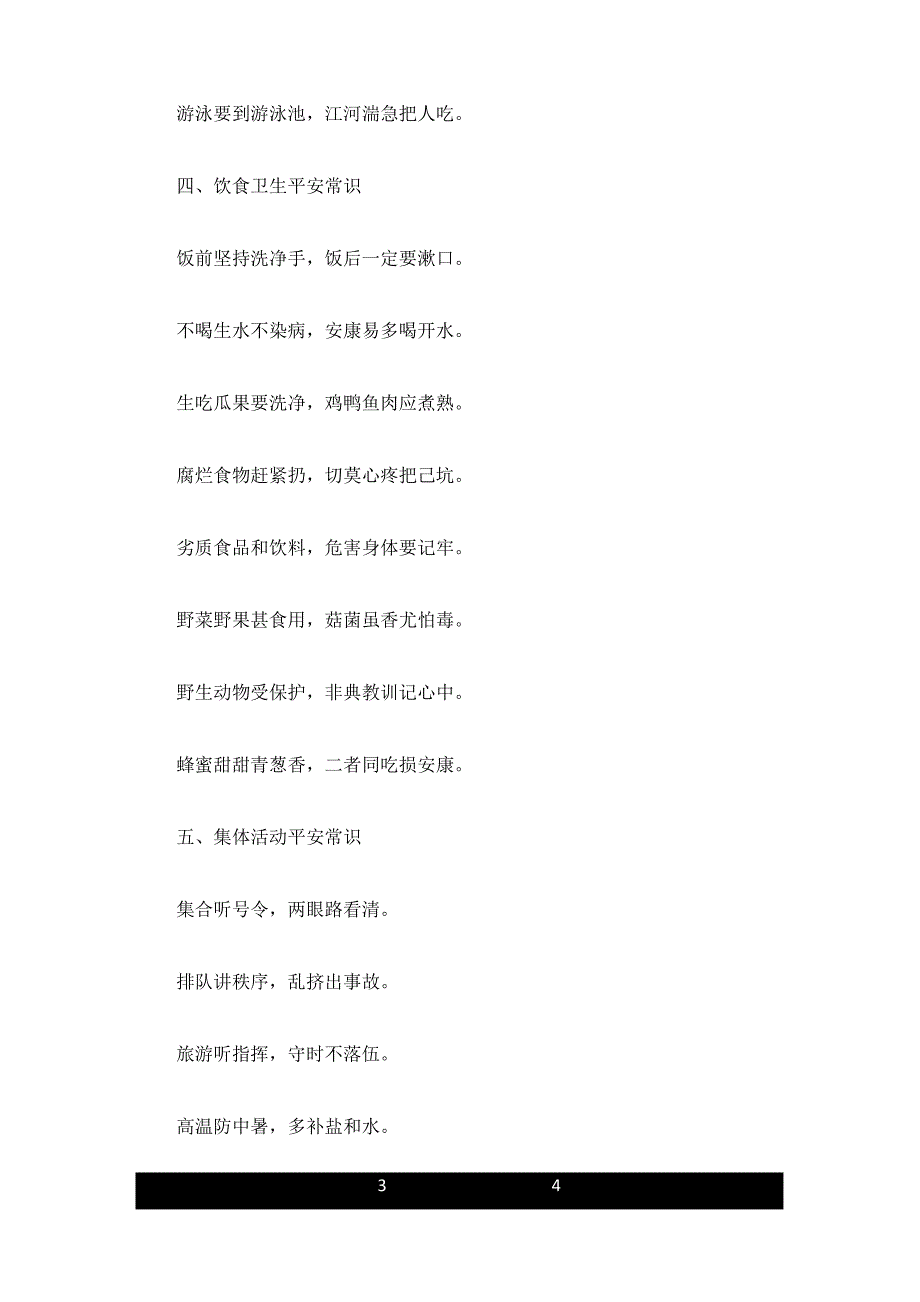 小学生安全知识歌汇总_第3页