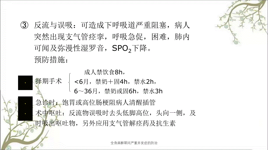 全身麻醉期间严重并发症的防治课件_第4页