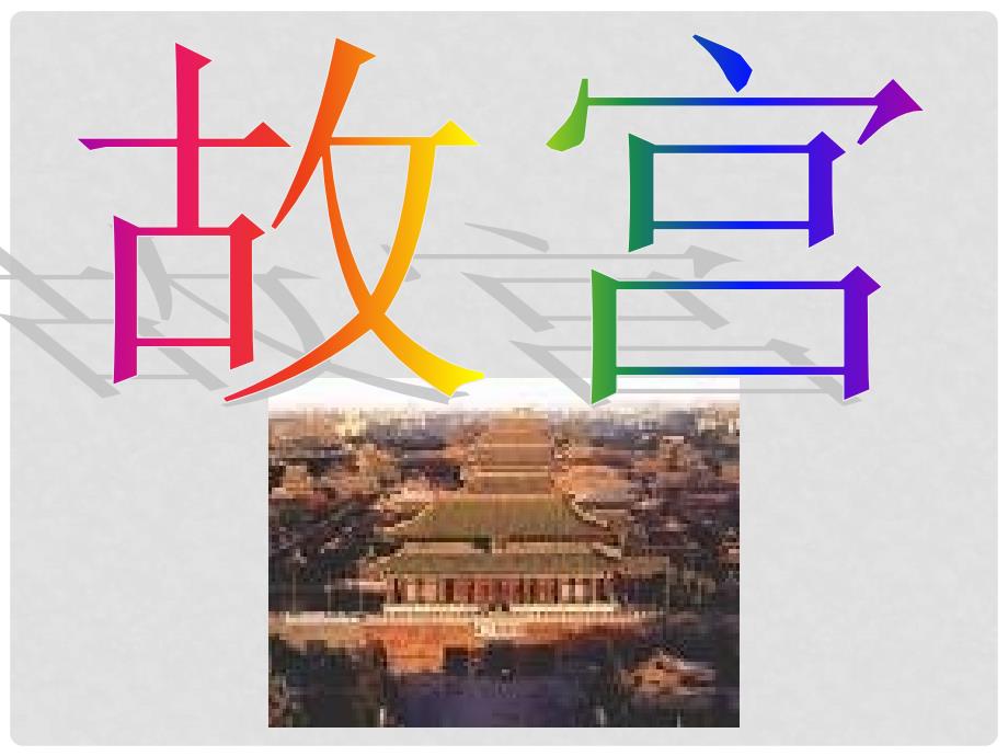 六年级语文下册 第5单元 20《故宫》课件8 语文S版_第1页