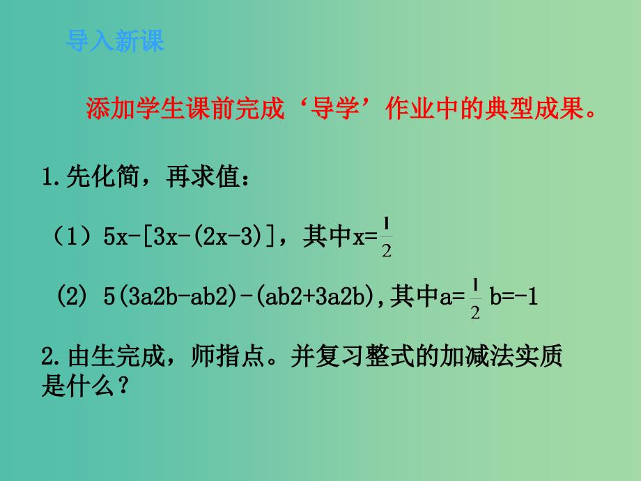 六年级数学上册 第三章 6《整式的加减》课件 鲁教版五四制_第3页