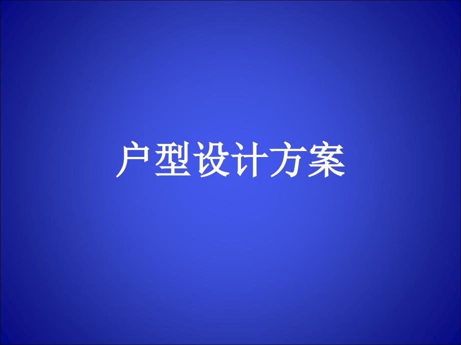 经典户型设ppt课件_第1页