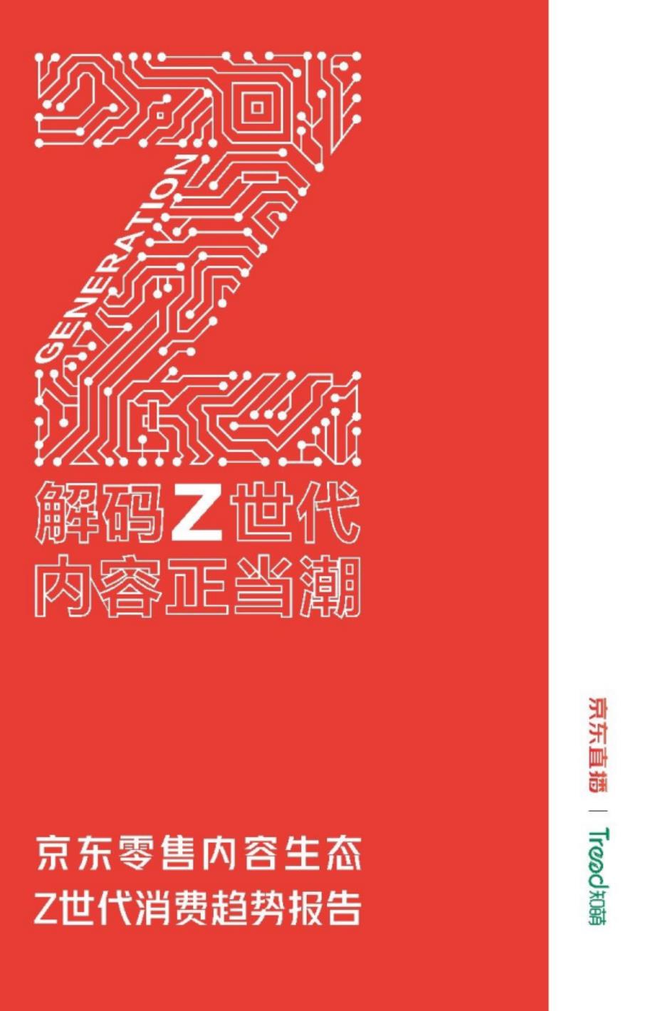 Z世代消费趋势研究报告_第1页