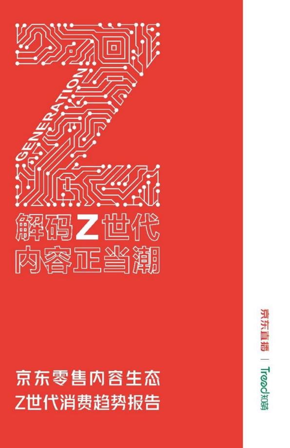 Z世代消费趋势研究报告