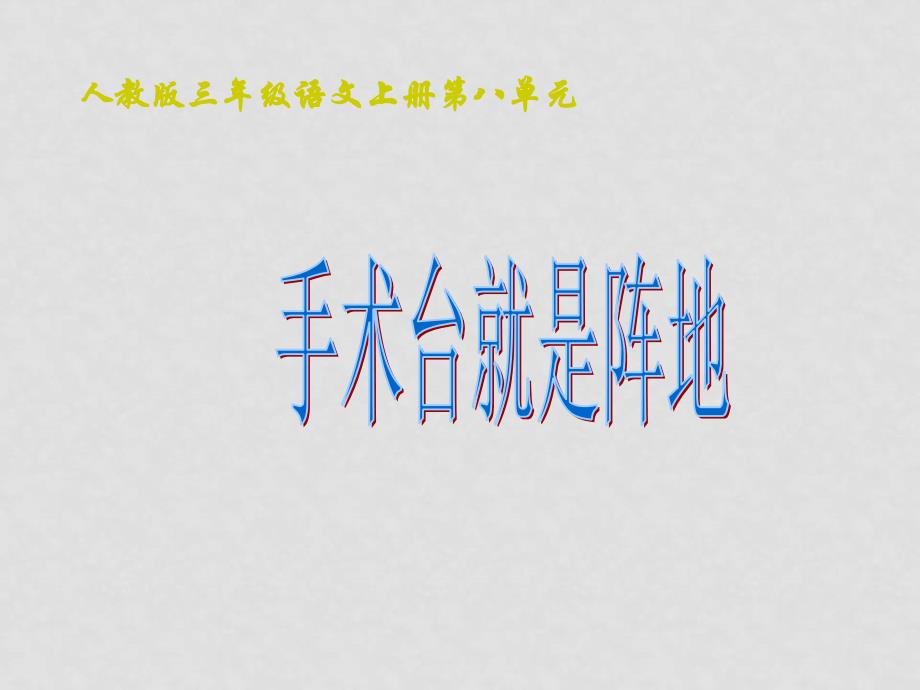 三年级语文上册 手术台就是阵地课件人教版_第1页