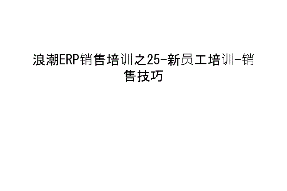 浪潮ERP销售培训之25-新员工培训-销售技巧教学内容_第1页