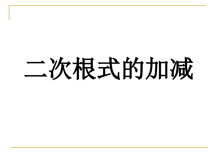 16.3.1二次根式的加减2[精选文档]_第1页