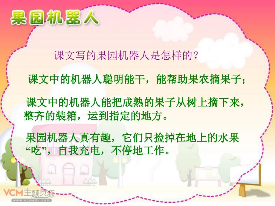 新课标人教版语文三年级下册24《果园机器人》课件_第4页