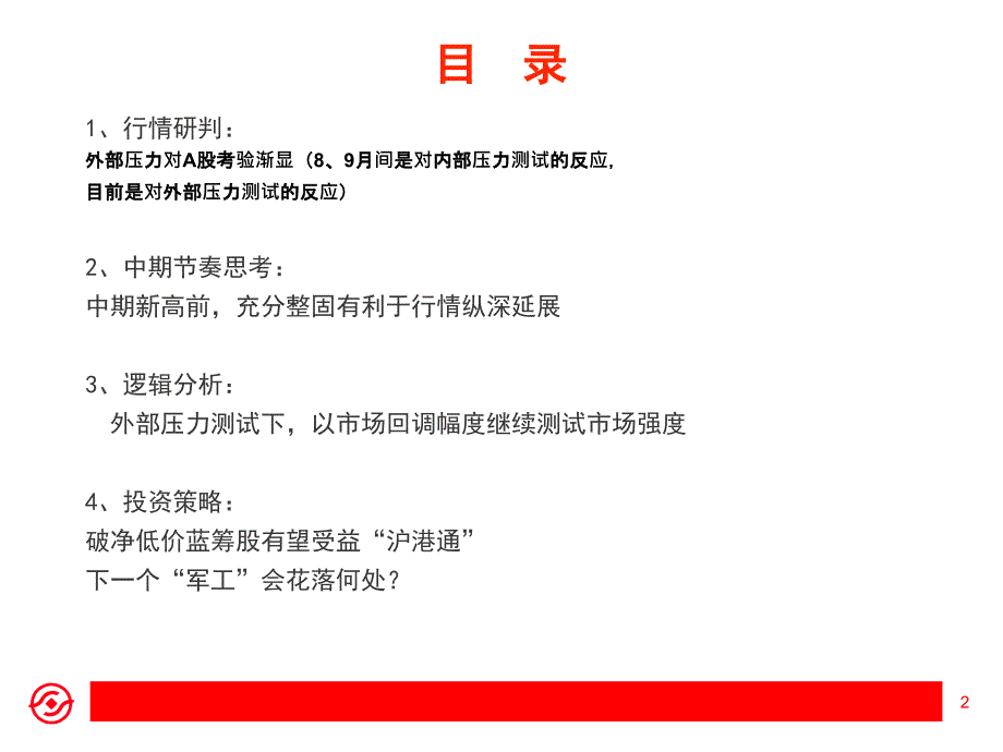 点关前需充分整固外部压力对a股考验渐显_第2页