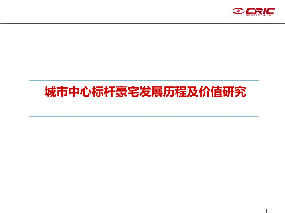 城市中心标杆豪宅发展历程及价值研究_第1页