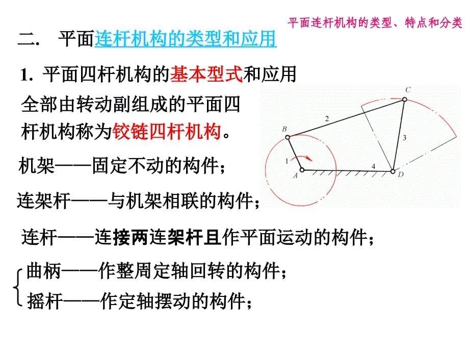 第六章连杆机构_第5页