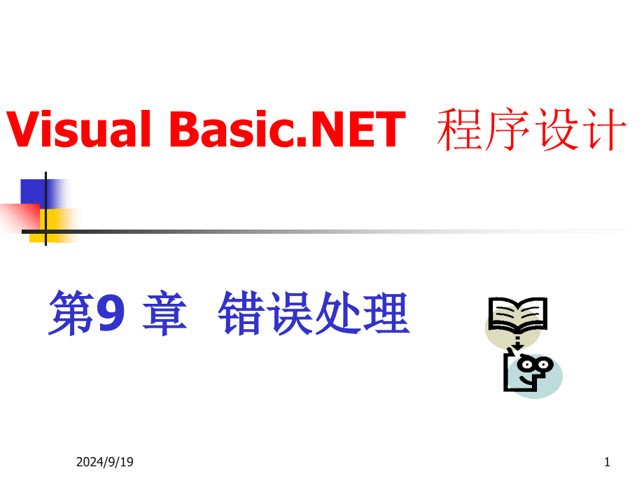 程序设计错误处理课件_第1页