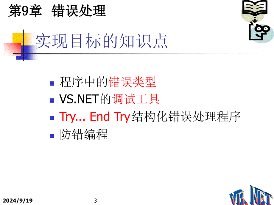 程序设计错误处理课件_第3页