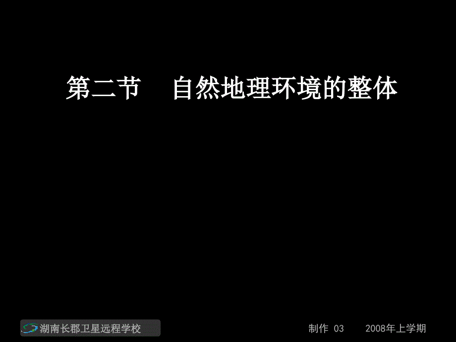 高一地理《自然地理环境的整体性》(课件)_第1页