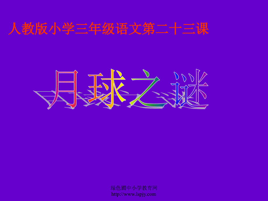 人教版三年级语文下册月球之谜牛祥英_第1页