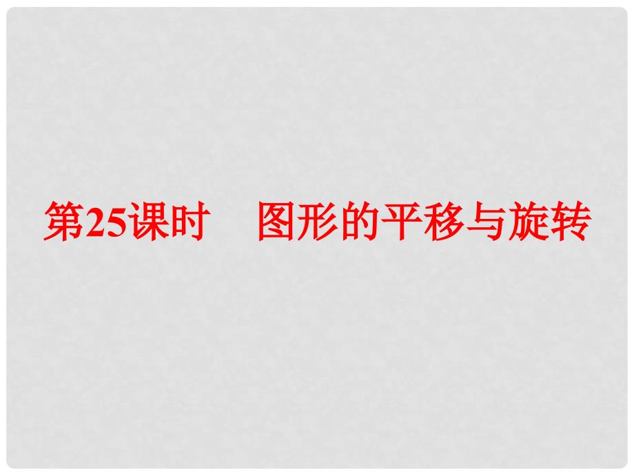 浙江省中考数学总复习 第一篇 考点梳理即时训练 第八章 图形的变化 第25课时 图形的平移与旋转课件_第1页