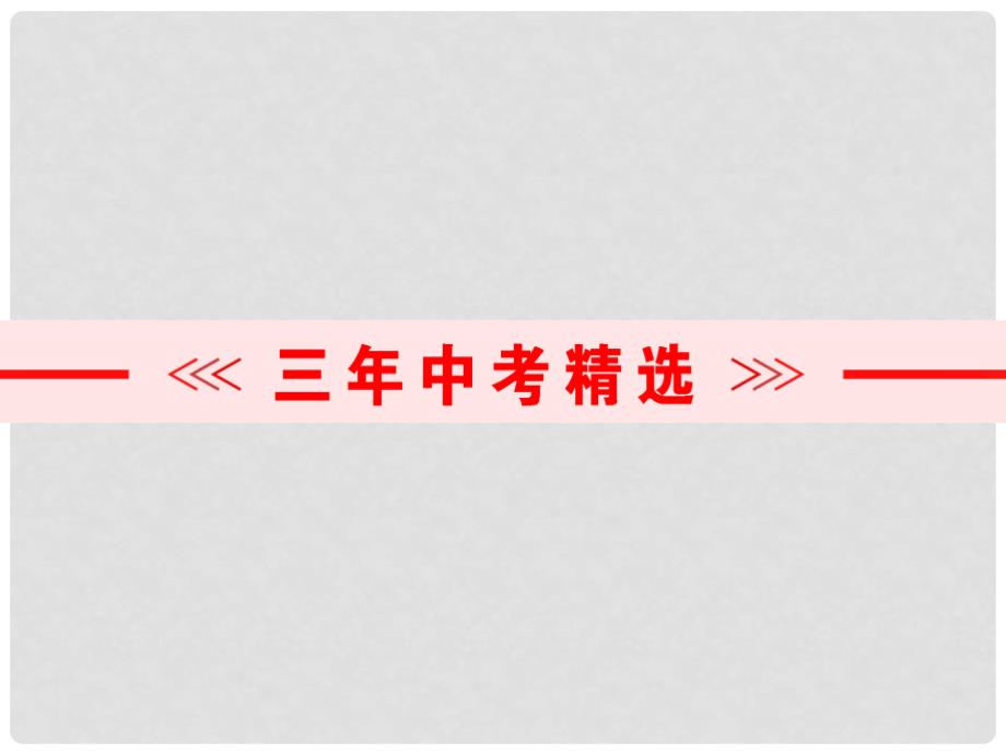 浙江省中考数学总复习 第一篇 考点梳理即时训练 第八章 图形的变化 第25课时 图形的平移与旋转课件_第4页