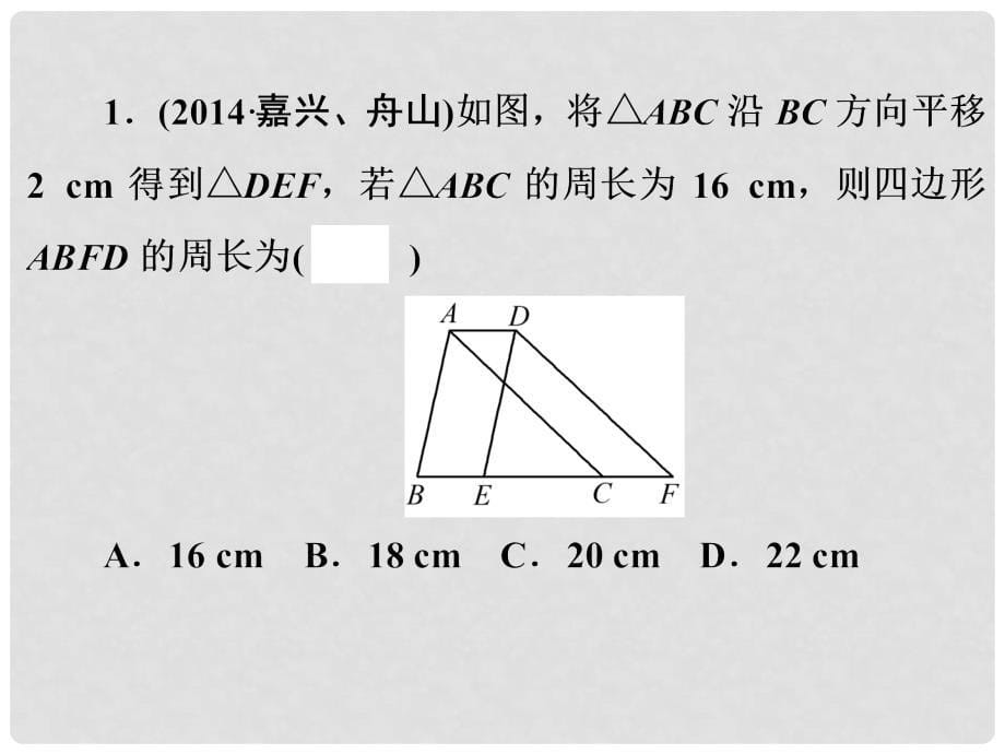 浙江省中考数学总复习 第一篇 考点梳理即时训练 第八章 图形的变化 第25课时 图形的平移与旋转课件_第5页