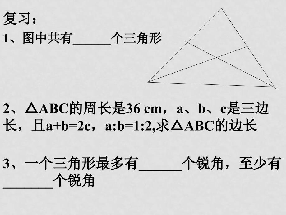 七年级数学下册7.1与三角形有关的线段课件16人教版_第2页