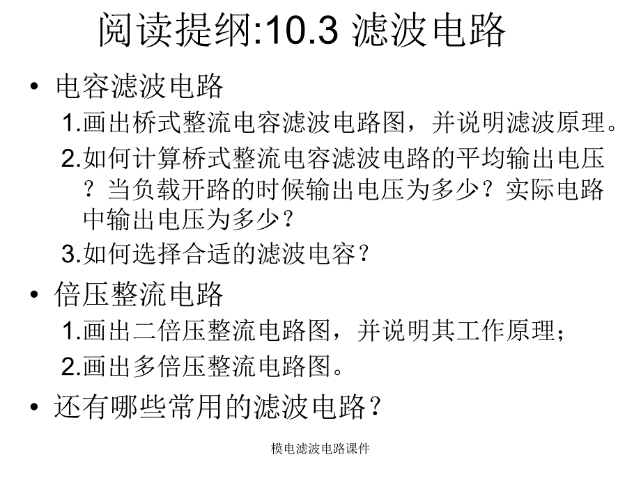 模电滤波电路课件_第1页