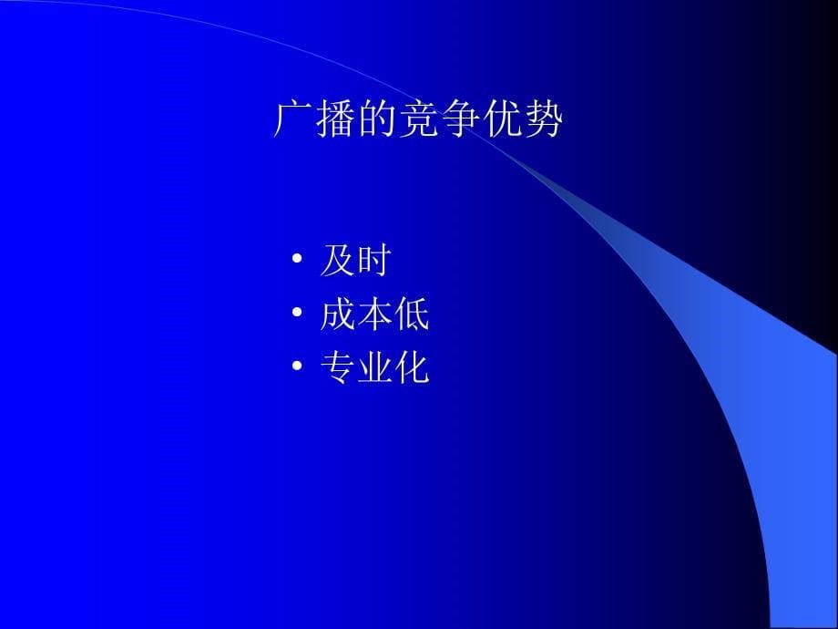 第一章广播电视的产生发展及特点优势_第5页