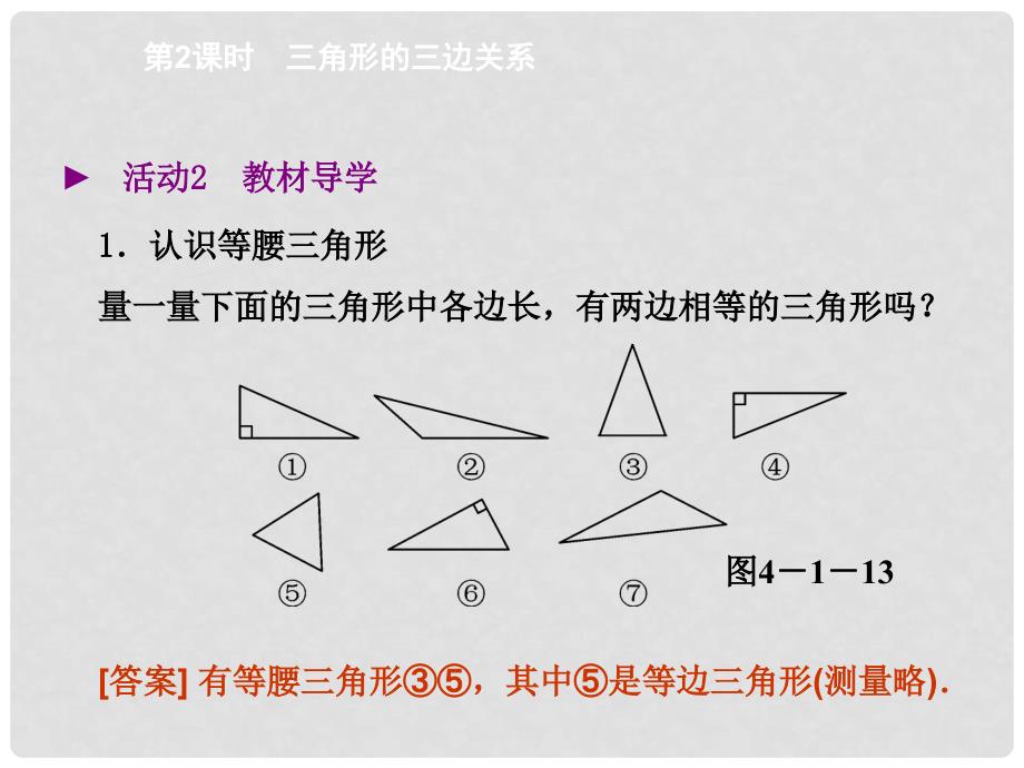 学七年级数学下册 4.1 三角形的三边关系（第2课时）课件 （新版）北师大版_第3页