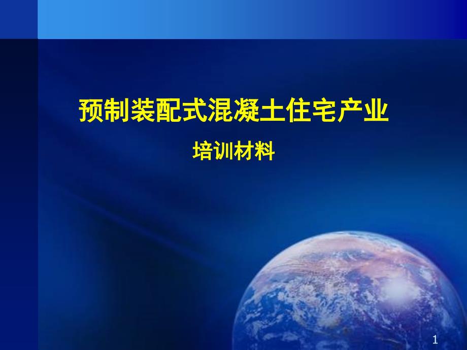 预制装配式住宅产业培训课堂PPT_第1页