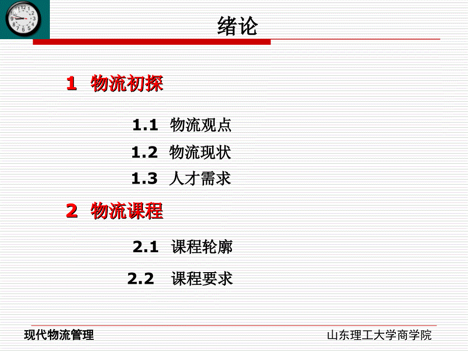 现代物流管理概述_第2页