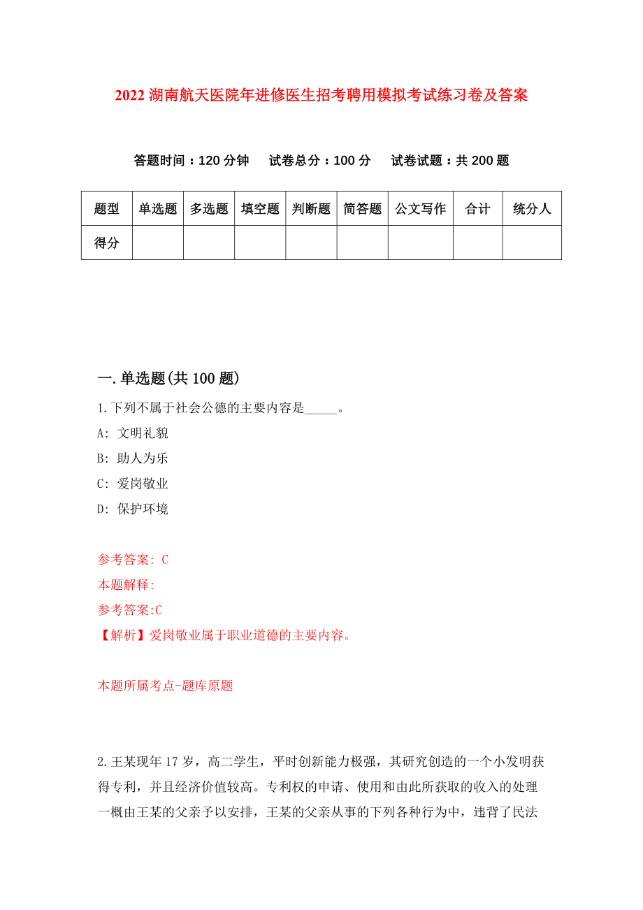 2022湖南航天医院年进修医生招考聘用模拟考试练习卷及答案(第5次)_第1页